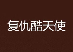 可爱啄木鸟逃脱