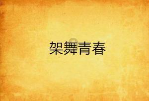 动物帮帮忙保卫家园